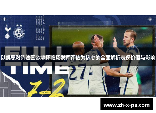 以凯恩对阵法国欧联杯临场发挥评估为核心的全面解析表现价值与影响