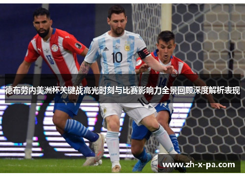 德布劳内美洲杯关键战高光时刻与比赛影响力全景回顾深度解析表现