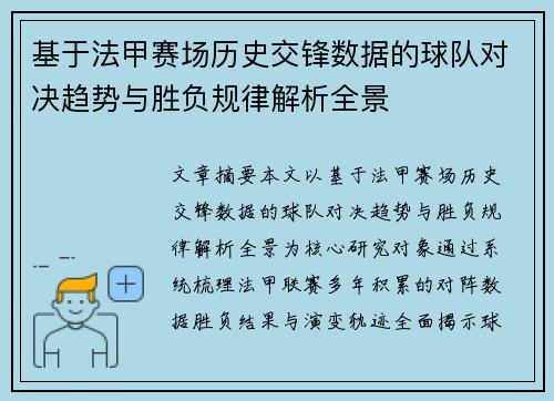 基于法甲赛场历史交锋数据的球队对决趋势与胜负规律解析全景
