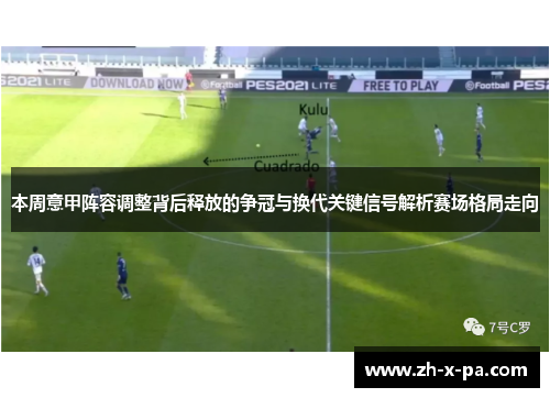 本周意甲阵容调整背后释放的争冠与换代关键信号解析赛场格局走向