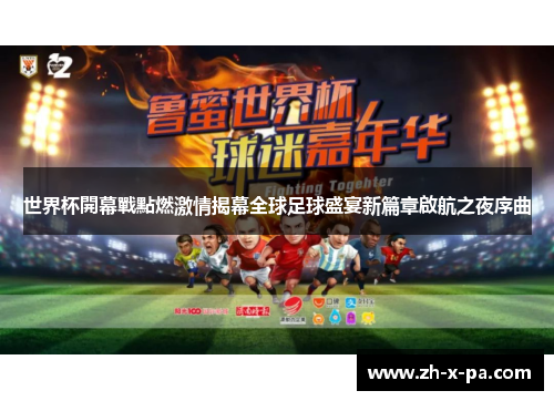 世界杯開幕戰點燃激情揭幕全球足球盛宴新篇章啟航之夜序曲