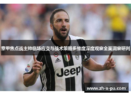 意甲焦点战主帅临场应变与战术策略多维度深度观察全面洞察研判
