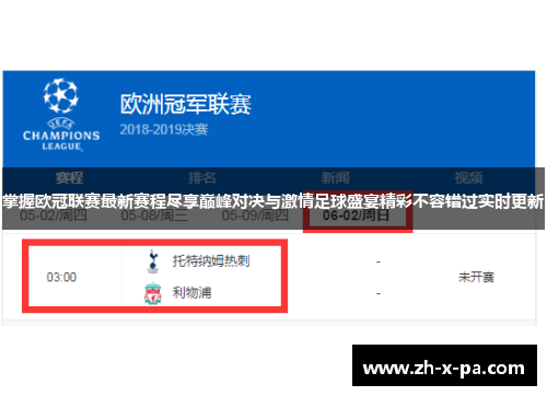 掌握欧冠联赛最新赛程尽享巅峰对决与激情足球盛宴精彩不容错过实时更新