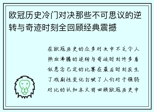 欧冠历史冷门对决那些不可思议的逆转与奇迹时刻全回顾经典震撼