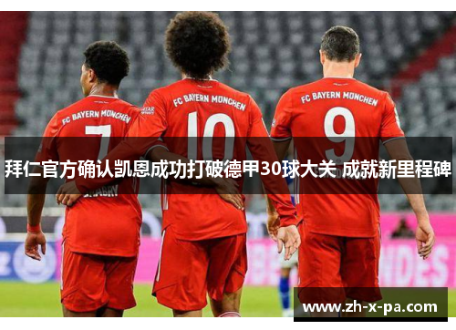 拜仁官方确认凯恩成功打破德甲30球大关 成就新里程碑