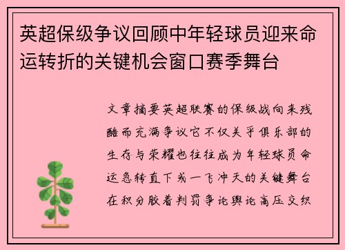 英超保级争议回顾中年轻球员迎来命运转折的关键机会窗口赛季舞台
