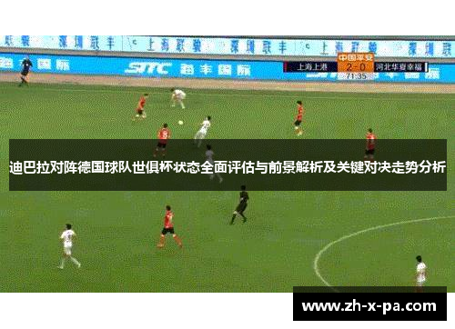迪巴拉对阵德国球队世俱杯状态全面评估与前景解析及关键对决走势分析