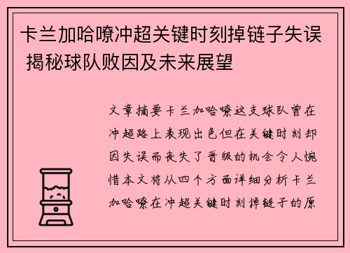 卡兰加哈嘹冲超关键时刻掉链子失误 揭秘球队败因及未来展望 卡兰加哈嘹冲超关键时刻掉链子失误 揭秘球队败因及未来展望