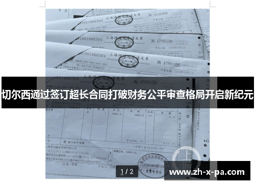 切尔西通过签订超长合同打破财务公平审查格局开启新纪元