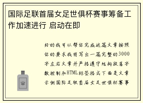 国际足联首届女足世俱杯赛事筹备工作加速进行 启动在即
