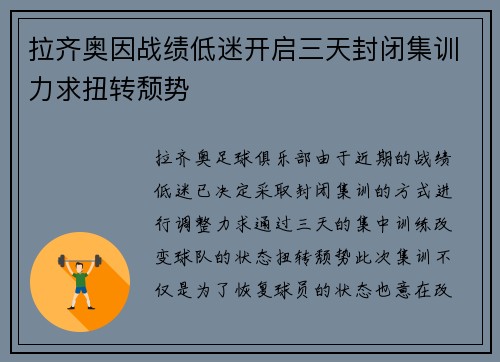 拉齐奥因战绩低迷开启三天封闭集训力求扭转颓势