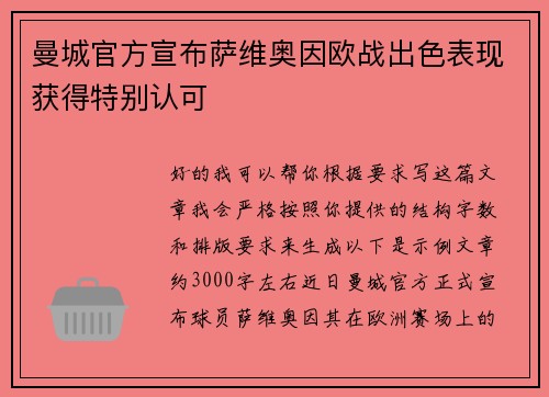 曼城官方宣布萨维奥因欧战出色表现获得特别认可