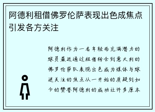 阿德利租借佛罗伦萨表现出色成焦点引发各方关注 阿德利租借佛罗伦萨表现出色成焦点引发各方关注