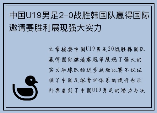 中国U19男足2-0战胜韩国队赢得国际邀请赛胜利展现强大实力 中国U19男足2-0战胜韩国队赢得国际邀请赛胜利展现强大实力