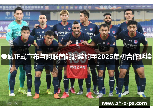 曼城正式宣布与阿联酋能源续约至2026年初合作延续 曼城正式宣布与阿联酋能源续约至2026年初合作延续