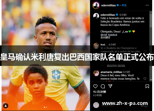 皇马确认米利唐复出巴西国家队名单正式公布 皇马确认米利唐复出巴西国家队名单正式公布