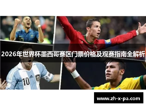 2026年世界杯墨西哥赛区门票价格及观赛指南全解析 2026年世界杯墨西哥赛区门票价格及观赛指南全解析