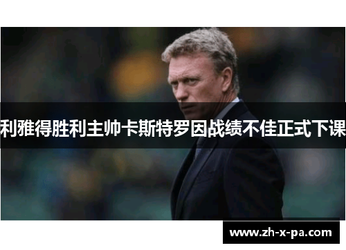 利雅得胜利主帅卡斯特罗因战绩不佳正式下课