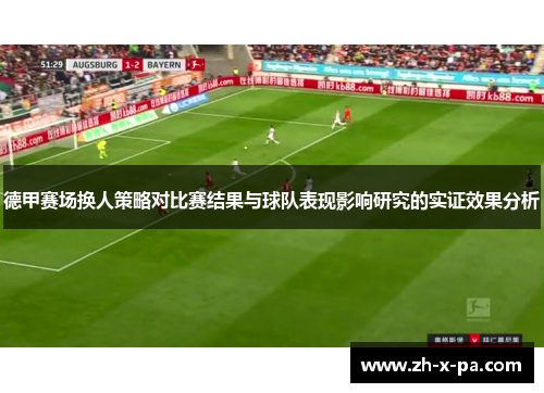 德甲赛场换人策略对比赛结果与球队表现影响研究的实证效果分析 德甲赛场换人策略对比赛结果与球队表现影响研究的实证效果分析