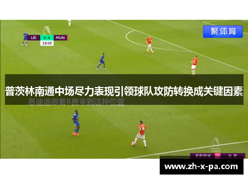 普茨林南通中场尽力表现引领球队攻防转换成关键因素 普茨林南通中场尽力表现引领球队攻防转换成关键因素