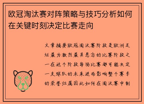 欧冠淘汰赛对阵策略与技巧分析如何在关键时刻决定比赛走向 欧冠淘汰赛对阵策略与技巧分析如何在关键时刻决定比赛走向