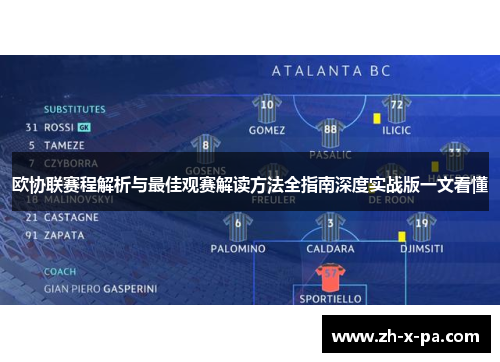 欧协联赛程解析与最佳观赛解读方法全指南深度实战版一文看懂 欧协联赛程解析与最佳观赛解读方法全指南深度实战版一文看懂