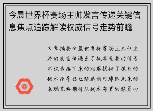 今晨世界杯赛场主帅发言传递关键信息焦点追踪解读权威信号走势前瞻