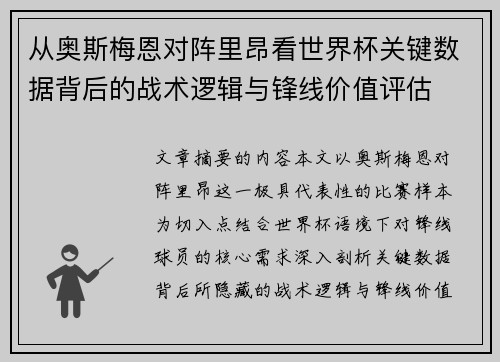 从奥斯梅恩对阵里昂看世界杯关键数据背后的战术逻辑与锋线价值评估