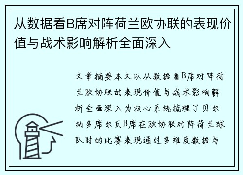 从数据看B席对阵荷兰欧协联的表现价值与战术影响解析全面深入