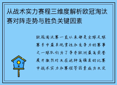 从战术实力赛程三维度解析欧冠淘汰赛对阵走势与胜负关键因素