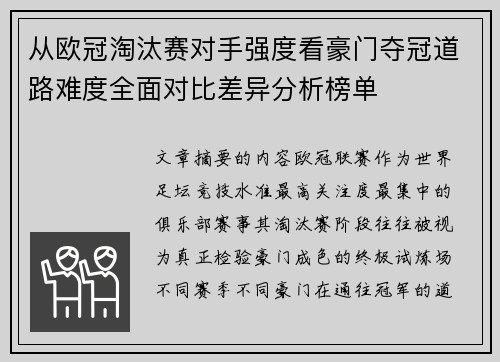 从欧冠淘汰赛对手强度看豪门夺冠道路难度全面对比差异分析榜单