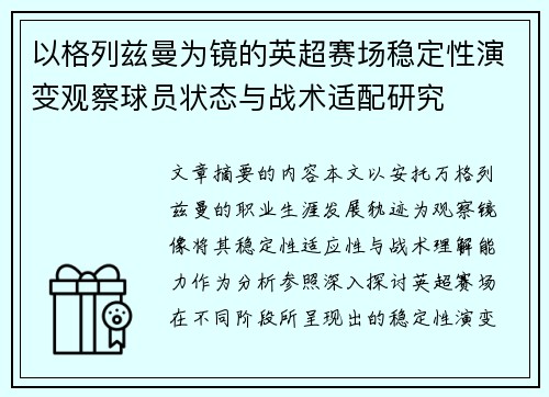 以格列兹曼为镜的英超赛场稳定性演变观察球员状态与战术适配研究