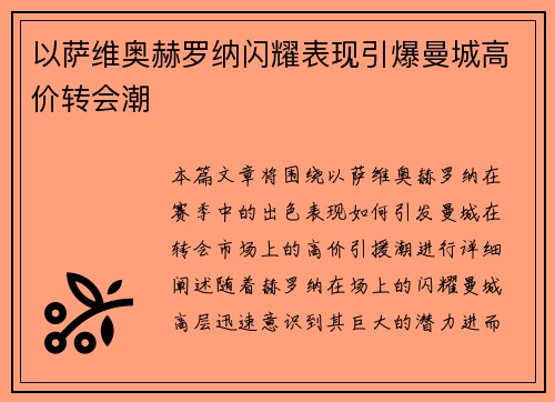 以萨维奥赫罗纳闪耀表现引爆曼城高价转会潮