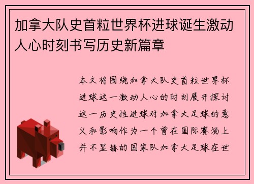 加拿大队史首粒世界杯进球诞生激动人心时刻书写历史新篇章 加拿大队史首粒世界杯进球诞生激动人心时刻书写历史新篇章