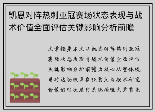 凯恩对阵热刺亚冠赛场状态表现与战术价值全面评估关键影响分析前瞻
