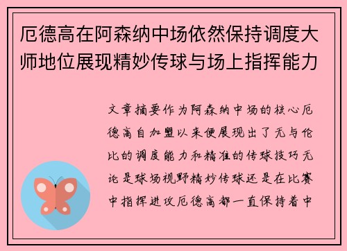 厄德高在阿森纳中场依然保持调度大师地位展现精妙传球与场上指挥能力