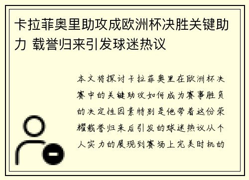 卡拉菲奥里助攻成欧洲杯决胜关键助力 载誉归来引发球迷热议