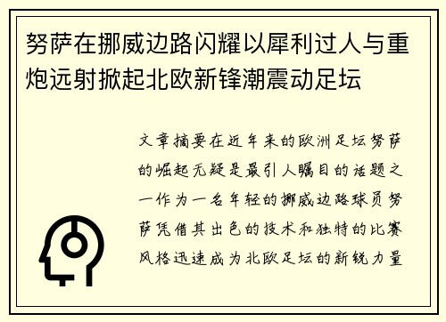 努萨在挪威边路闪耀以犀利过人与重炮远射掀起北欧新锋潮震动足坛