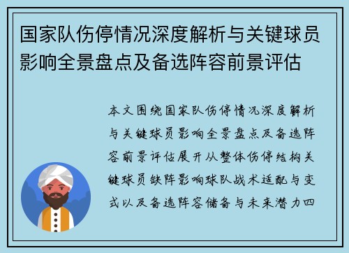 国家队伤停情况深度解析与关键球员影响全景盘点及备选阵容前景评估