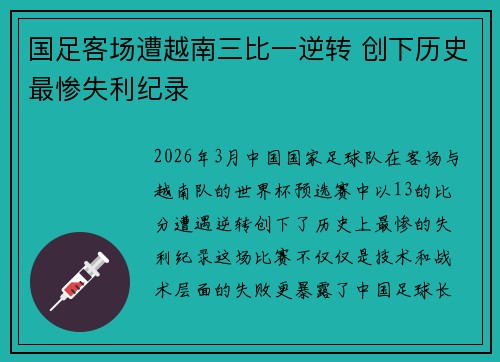 国足客场遭越南三比一逆转 创下历史最惨失利纪录
