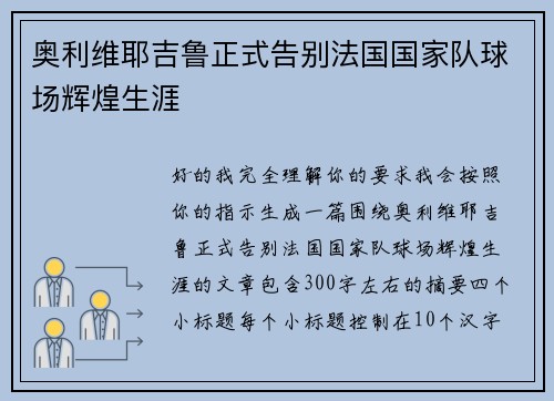 奥利维耶吉鲁正式告别法国国家队球场辉煌生涯