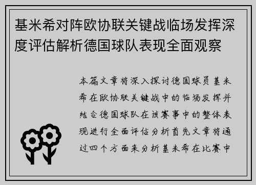 基米希对阵欧协联关键战临场发挥深度评估解析德国球队表现全面观察