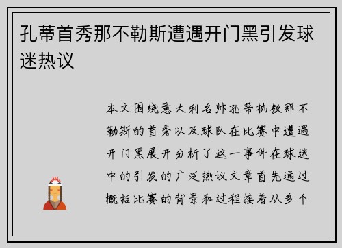 孔蒂首秀那不勒斯遭遇开门黑引发球迷热议 孔蒂首秀那不勒斯遭遇开门黑引发球迷热议