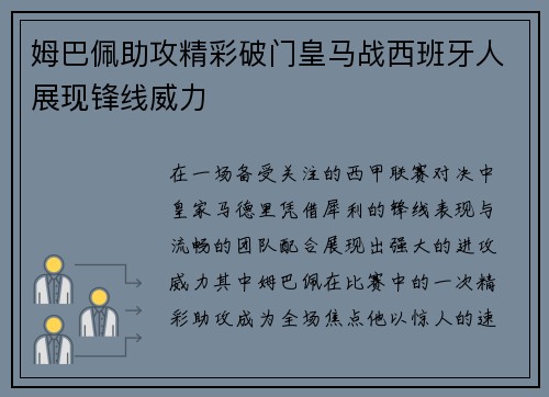 姆巴佩助攻精彩破门皇马战西班牙人展现锋线威力 姆巴佩助攻精彩破门皇马战西班牙人展现锋线威力