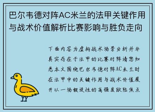 巴尔韦德对阵AC米兰的法甲关键作用与战术价值解析比赛影响与胜负走向