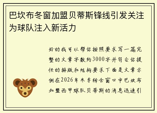 巴坎布冬窗加盟贝蒂斯锋线引发关注为球队注入新活力