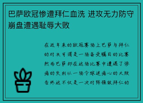 巴萨欧冠惨遭拜仁血洗 进攻无力防守崩盘遭遇耻辱大败 巴萨欧冠惨遭拜仁血洗 进攻无力防守崩盘遭遇耻辱大败