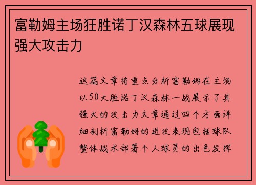 富勒姆主场狂胜诺丁汉森林五球展现强大攻击力