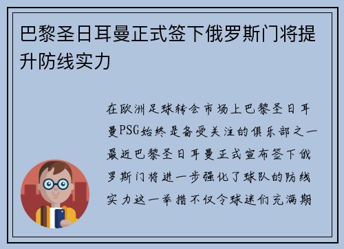 巴黎圣日耳曼正式签下俄罗斯门将提升防线实力
