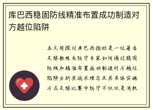 库巴西稳固防线精准布置成功制造对方越位陷阱 库巴西稳固防线精准布置成功制造对方越位陷阱